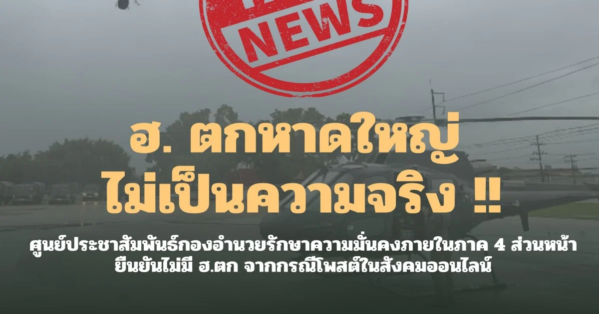 ไม่เป็นความจริง! ฮ. ช่วยน้ำท่วมหาดใหญ่ บินตกที่สงขลา