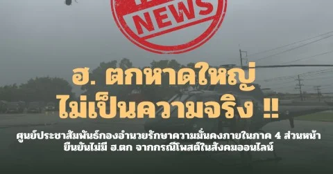 ไม่เป็นความจริง! ฮ. ช่วยน้ำท่วมหาดใหญ่ บินตกที่สงขลา