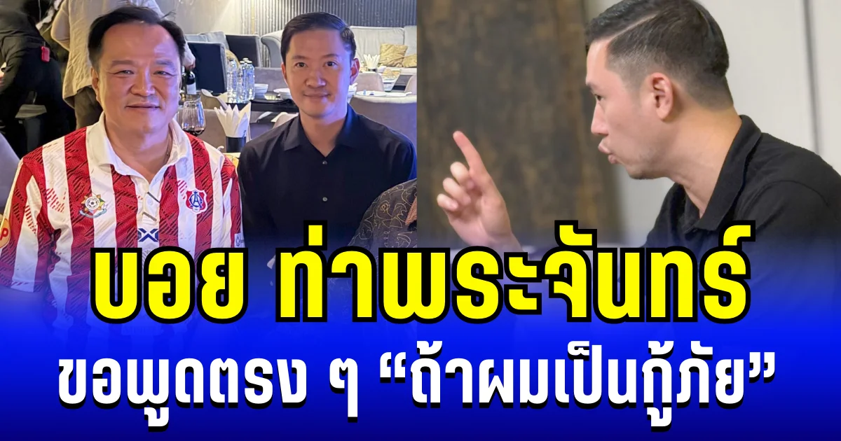 รู้เลยเป็นคนยังไง บอย ท่าพระจันทร์  ขอพูดตรง ๆ ถ้าผมเป็นกู้ภัย