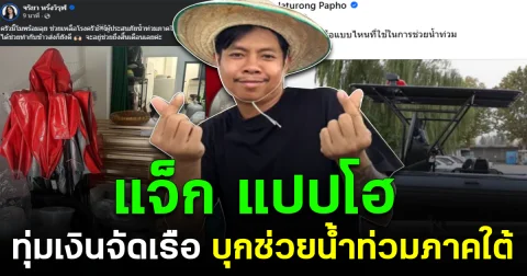ใต้อ่วมหนัก! แจ็ก แปปโฮ ทุ่มเงินจัดเรือบุกช่วยน้ำท่วมภาคใต้