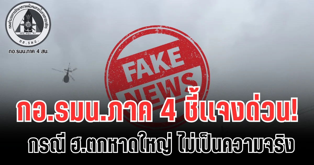 กอ.รมน.ภาค 4 ชี้เเจงด่วน! กรณี ฮ.ตกหาดใหญ่ ไม่เป็นความจริง