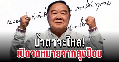 สุดห่วง! เปิดจดหมายจากลุงป้อม ถึงประชาชนชาวใต้