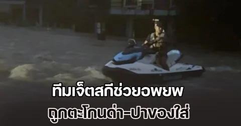 อาจต้องถอนตัว! ทีมเจ็ตสกีช่วยอพยพ ถูกตะโกนด่า-ปาของใส่