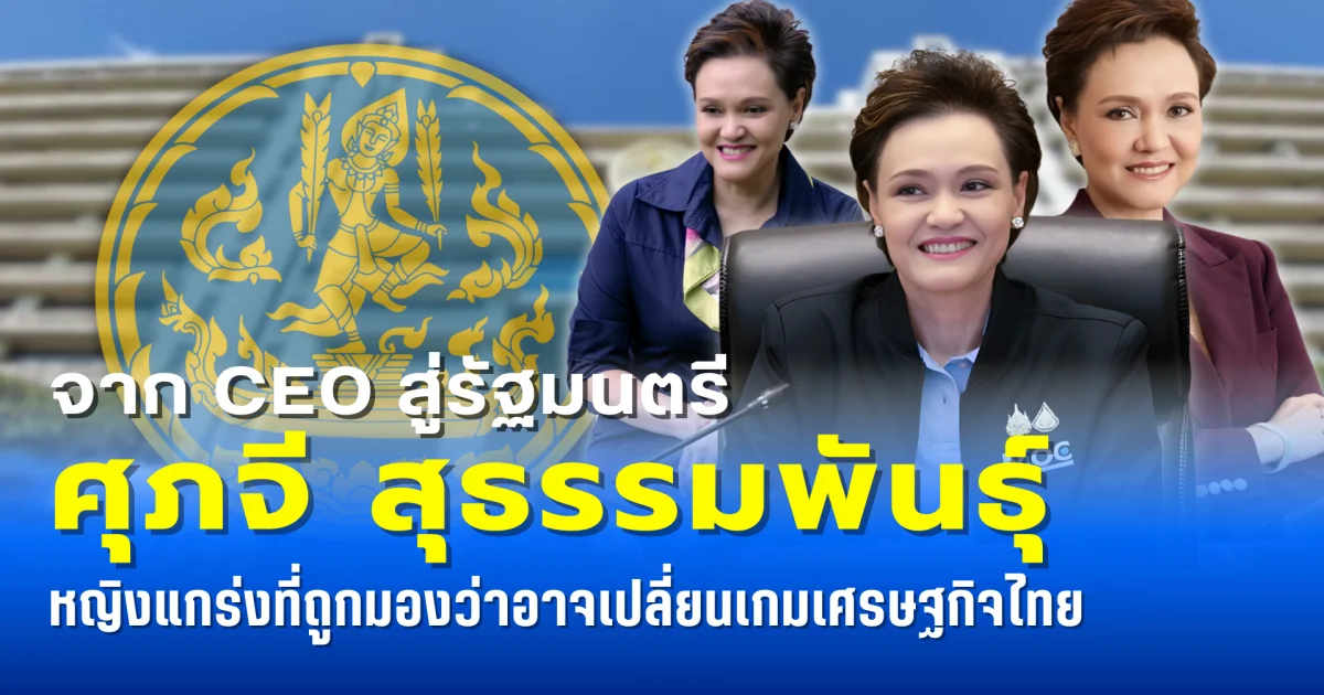 เปิดประวัติ ศุภจี สุธรรมพันธุ์ หญิงแกร่งที่ถูกมองว่าอาจเปลี่ยนเกมเศรษฐกิจไทย