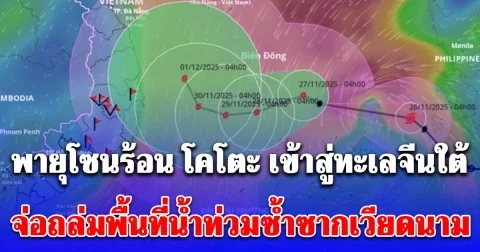 พายุโซนร้อน โคโตะ เข้าสู่ทะเลจีนใต้ จ่อถล่มภาคกลางเวียดนามพื้นที่น้ำท่วมซ้ำซาก