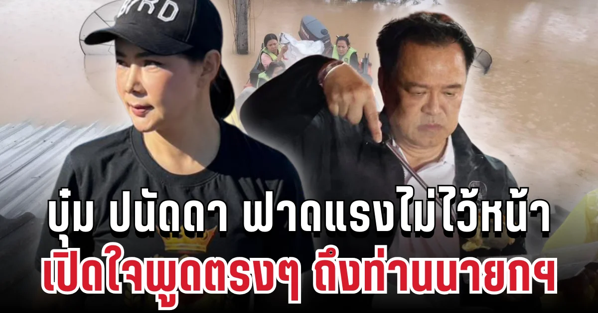 บุ๋ม ปนัดดา ฟาดแรงไม่ไว้หน้า! เปิดใจพูดตรงๆ ถึงท่านนายกฯ
