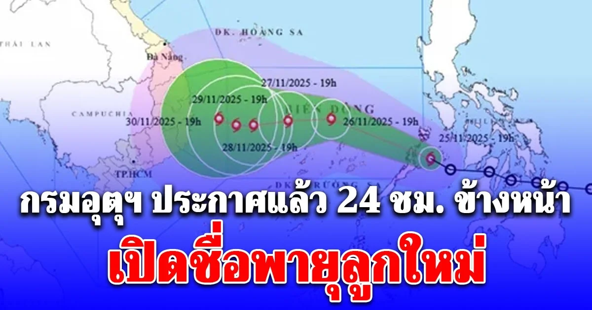 กรมอุตุฯ พยากรณ์อากาศ 24 ชม. ข้างหน้า เปิดชื่อพายุลูกใหม่