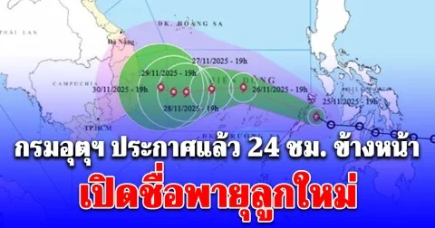 กรมอุตุฯ พยากรณ์อากาศ 24 ชม. ข้างหน้า เปิดชื่อพายุลูกใหม่