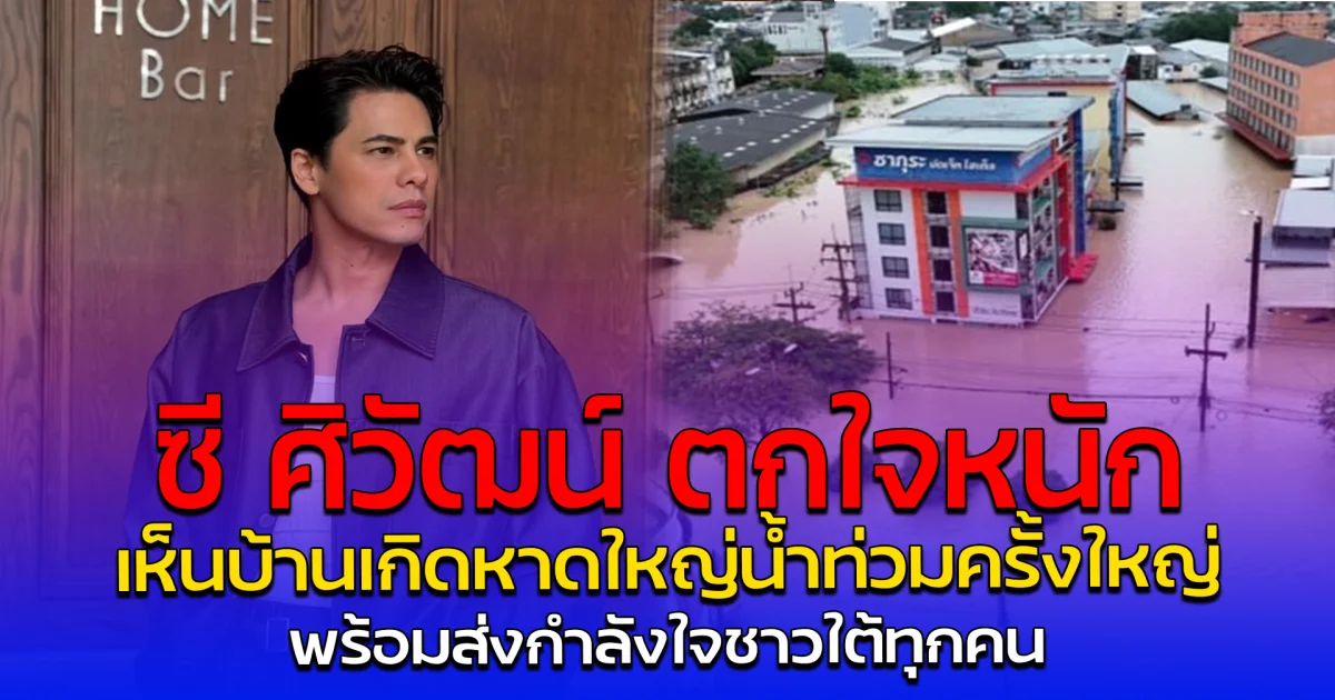 ซี ศิวัฒน์ ตกใจหนัก เห็นบ้านเกิดหาดใหญ่น้ำท่วมครั้งใหญ่ พร้อมส่งกำลังใจชาวใต้ทุกคน