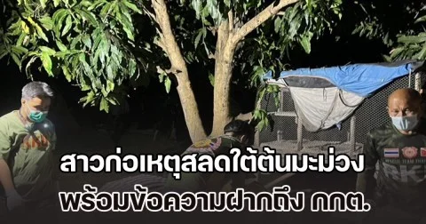 สาวก่อเหตุสลดใต้ต้นมะม่วง ตรวจเจอเอกสารเพียบ พร้อมข้อความฝากถึง กกต.