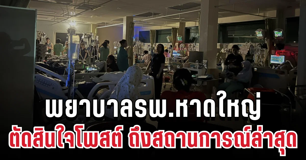 สุดสะเทือนใจ! พยาบาลรพ.หาดใหญ่ ตัดสินใจโพสต์ ถึงสถานการณ์ล่าสุด