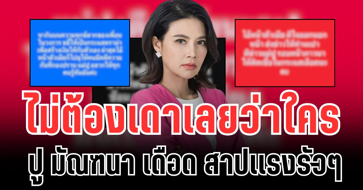 ไม่ต้องเดาเลยว่าใคร ปู มัณฑนา เดือด สาปเเรงรัวๆ หลังรอดนอนคุก