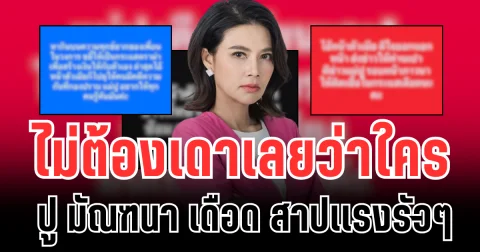 ไม่ต้องเดาเลยว่าใคร ปู มัณฑนา เดือด สาปเเรงรัวๆ หลังรอดนอนคุก