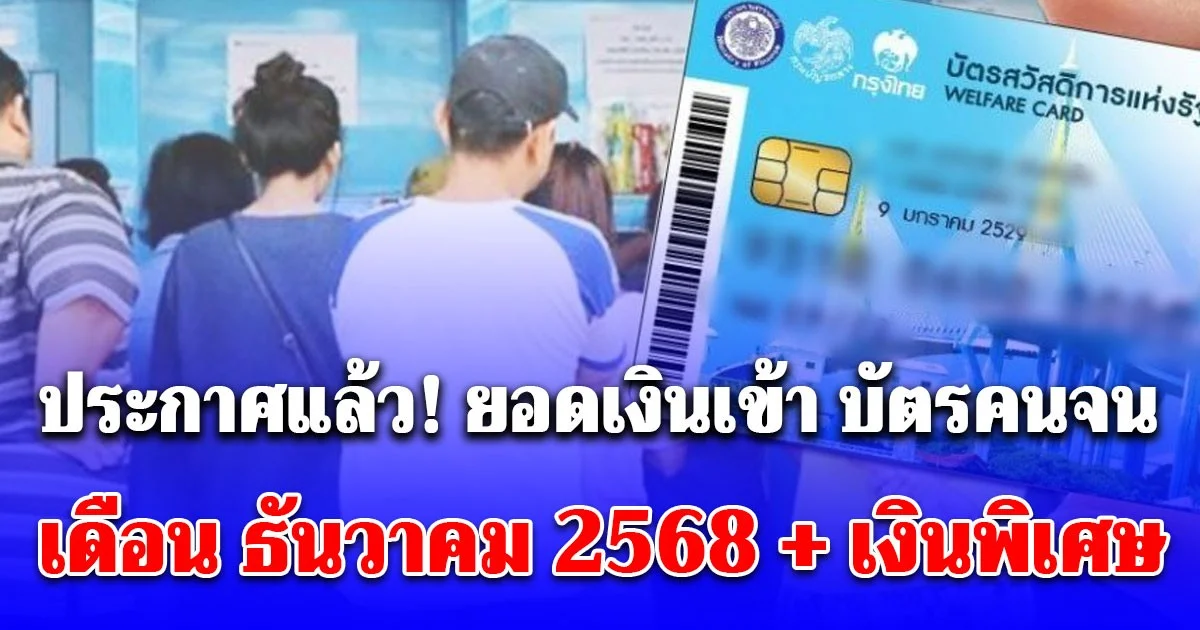 ประกาศแล้ว! ยอดเงินเข้า บัตรคนจน เดือน ธันวาคม 2568