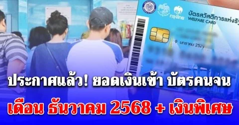 ประกาศแล้ว! ยอดเงินเข้า บัตรคนจน เดือน ธันวาคม 2568
