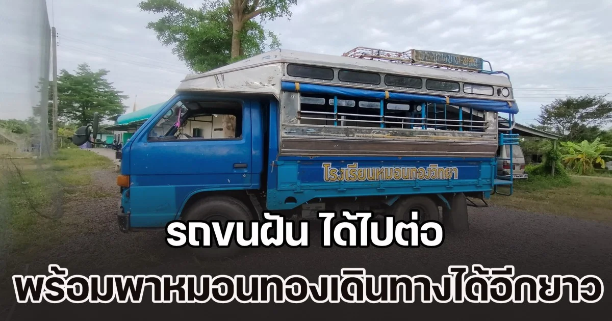 โดนใจแฟนคลับ! รถขนฝัน ได้ไปต่อ พร้อมพาหมอนทองเดินทางได้อีกยาว