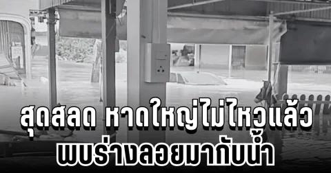 สุดสลด หาดใหญ่ไม่ไหวจริงๆ พบร่างลอยมากับน้ำ ประกาศตามหาญาติด่วน