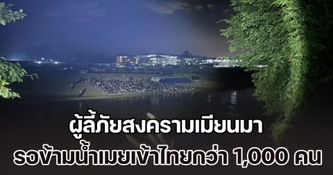 ผู้ลี้ภัยสงครามเมียนมา รอข้ามน้ำเมยเข้าไทยกว่า 1,000 คน