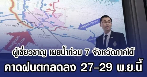 ผู้เชี่ยวชาญ เผยน้ำท่วม 7 จังหวัดภาคใต้ คาดฝนตกลดลง 27-29 พ.ย.นี้