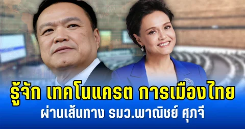 รู้จัก เทคโนแครต การเมืองไทย ผ่านเส้นทาง รมว.พาณิชย์ ศุภจี