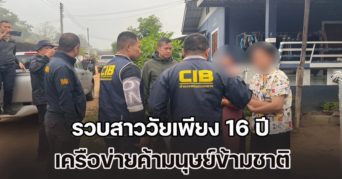 รวบสาววัยเพียง 16 ปี เครือข่ายค้ามนุษย์ข้ามชาติ หลังชักชวนเด็กหญิงมาค้าบริการ