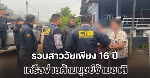 รวบสาววัยเพียง 16 ปี เครือข่ายค้ามนุษย์ข้ามชาติ หลังชักชวนเด็กหญิงมาค้าบริการ