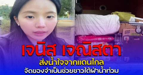 เจนิส เจณิสตา ส่งน้ำใจจากแดนไกล จัดของจำเป็นช่วยชาวใต้ฝ่าน้ำท่วม