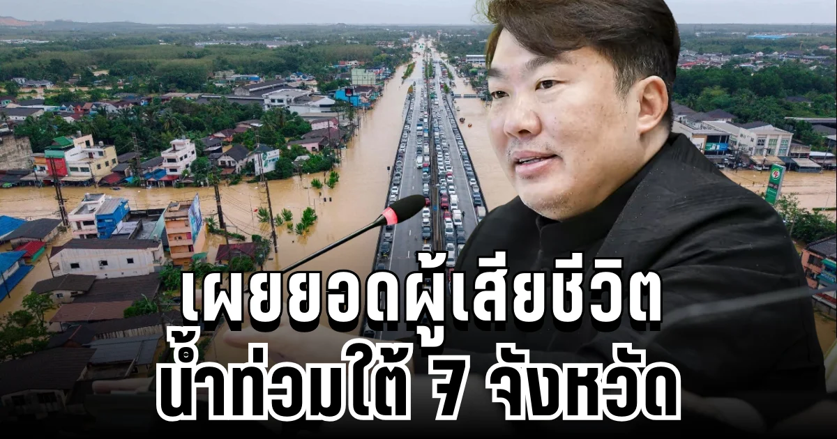 ศป.กฉ. เผยยอดผู้เสียชีวิต น้ำท่วมใต้ 7 จังหวัด เร่งอพยพประชาชนด่วน