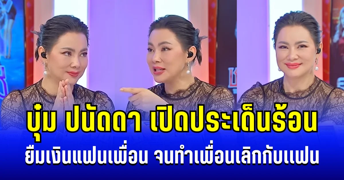 เอาแล้วไง! บุ๋ม ปนัดดา เปิดประเด็นร้อน ยืมเงินแฟนเพื่อน จนทำเพื่อนเลิกกับเเฟน