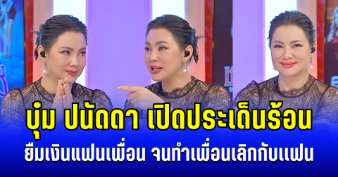 เอาแล้วไง! บุ๋ม ปนัดดา เปิดประเด็นร้อน ยืมเงินแฟนเพื่อน จนทำเพื่อนเลิกกับเเฟน