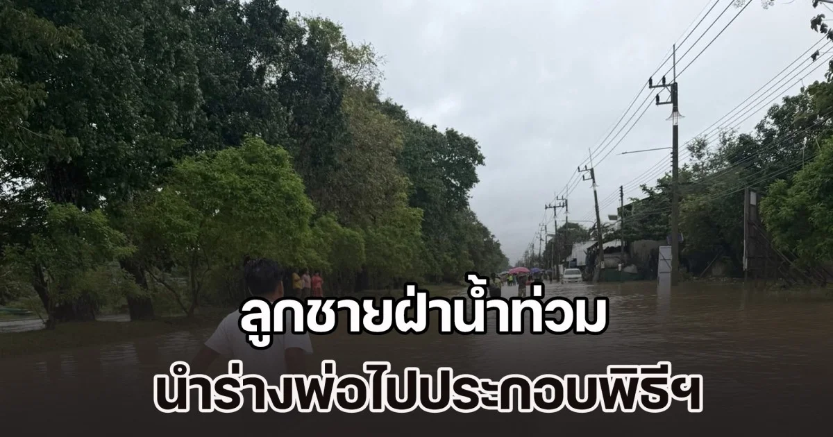 สุดเศร้า! ไม่มีเรือเข้ามา ลูกชายฝ่าน้ำท่วม นำร่างพ่อไปประกอบพิธีทางศาสนา