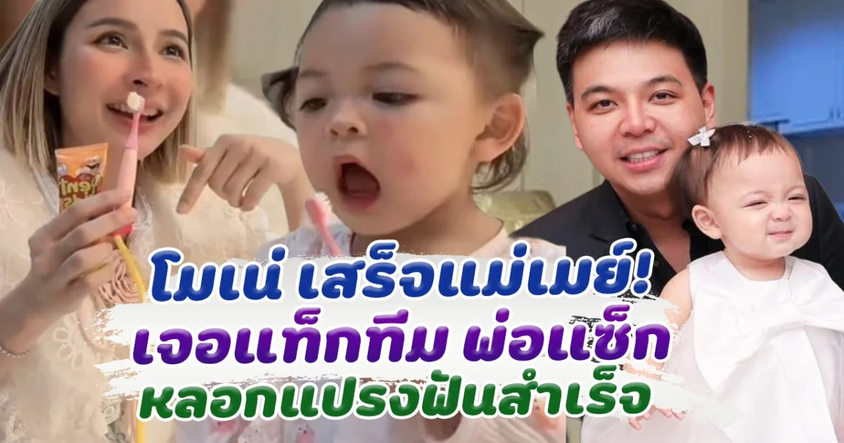 โมเน่ เสร็จแม่เมย์ซะแล้ว เจอแท็กทีมพ่อแซ็ก หลอกแปรงฟันสำเร็จ