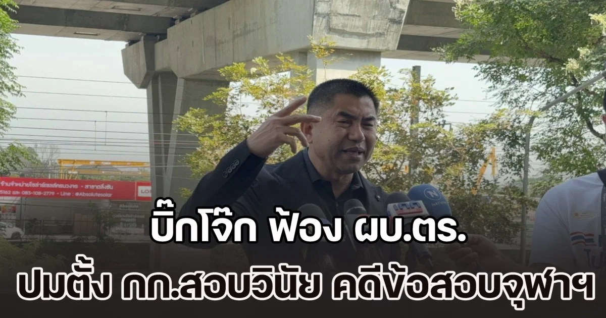 บิ๊กโจ๊ก ฟ้อง ผบ.ตร. ปมตั้ง กก.สอบวินัย คดีข้อสอบจุฬาฯ