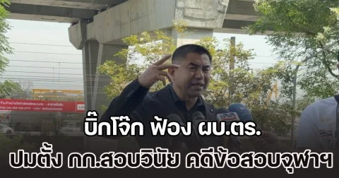 บิ๊กโจ๊ก ฟ้อง ผบ.ตร. ปมตั้ง กก.สอบวินัย คดีข้อสอบจุฬาฯ