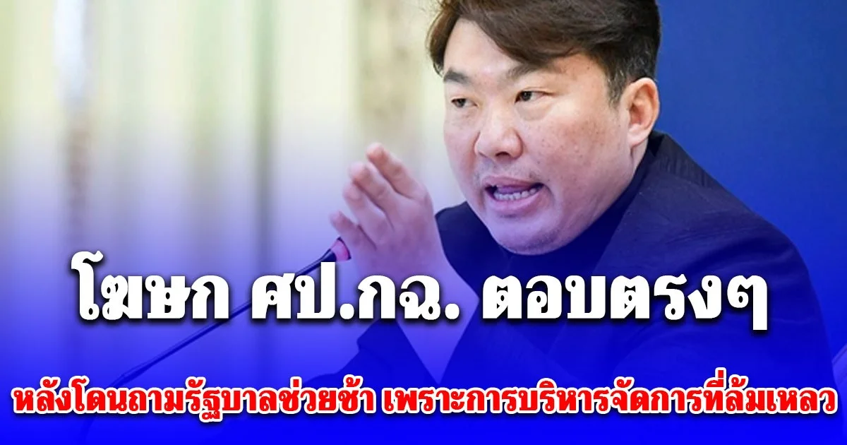 โฆษก ศป.กฉ. ตอบตรงๆ หลังโดนถามช่วยเหลือน้ำท่วมล่าช้าเพราะการบริหารจัดการของรัฐที่ล้มเหลวหรือไม่