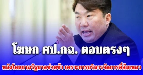 โฆษก ศป.กฉ. ตอบตรงๆ หลังโดนถามช่วยเหลือน้ำท่วมล่าช้าเพราะการบริหารจัดการของรัฐที่ล้มเหลวหรือไม่