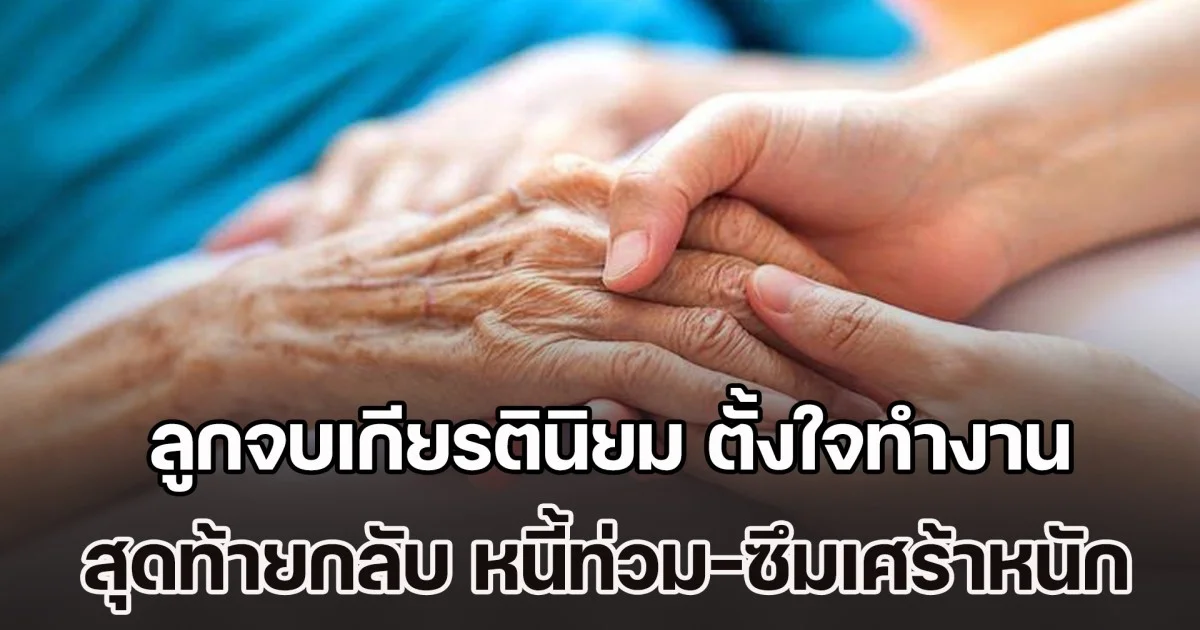 หมดศรัทธา! ลูกจบเกียรตินิยม ตั้งใจทำงาน เก็บเงิน สู่หนี้ท่วม-ซึมเศร้าหนัก เพราะยึดมั่นคำว่ากตัญญู