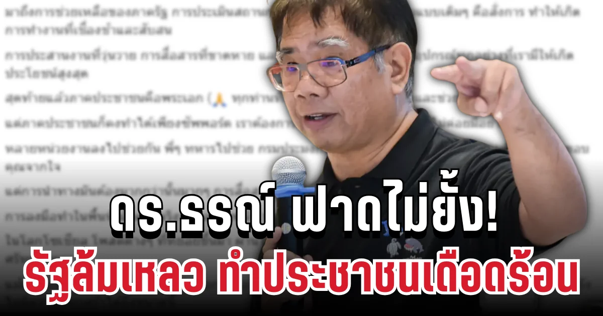 ฟาดไม่ยั้ง! ดร.ธรณ์ ตำหนิแรง รัฐล้มเหลว ทำประชาชนเดือดร้อนต้องลุยเอง