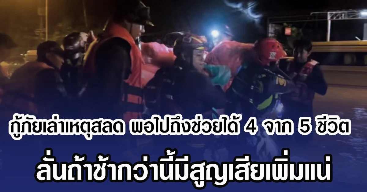 ทีมกู้ภัยเล่าเหตุสลด วิกฤตน้ำท่วม ติดในบ้าน 5 ชีวิต ไปถึงเหลือแค่ 4 เกาะคานรอการช่วยเหลือ ลั่นถ้าช้ากว่านี้มีสูญเสียเพิ่มแน่
