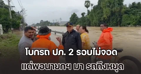 นายกฯ ลงพื้นที่หาดใหญ่ ชาวบ้านโวยโบกรถ ปภ. 2 รอบไม่จอด แต่พอผู้นำมา รถถึงหยุด
