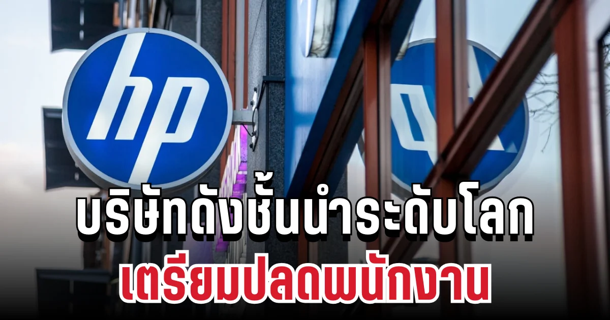 ช็อก! บริษัทดังชั้นนำระดับโลก เตรียมปลดพนักงานเกือบ 6,000 คน