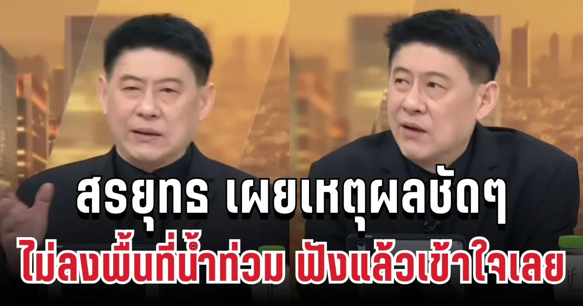 สรยุทธ เผยเหตุผลชัดๆ ทำไมรอบนี้ไม่ลงพื้นที่น้ำท่วม ฟังแล้วเข้าใจเลย