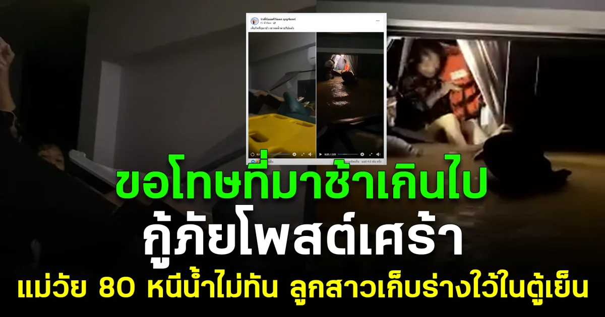 กู้ภัยโพสต์เศร้า แม่วัย 80 หนีน้ำไม่ทัน ลูกสาวเก็บร่างใว้ในตู้เย็น