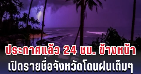 กรมอุตุฯ ประกาศแล้ว 24 ชม. ข้างหน้า ทั้งเย็น-ทั้งฝน เปิดรายชื่อจังหวัดโดนฝนเต็มๆ คืนนี้