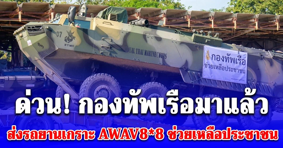 ด่วน! กองทัพเรือมาแล้ว เพิ่มเติมกำลัง ส่งรถยานเกราะ AWAV8*8 นาวิกโยทิน ช่วยเหลือประชาชน