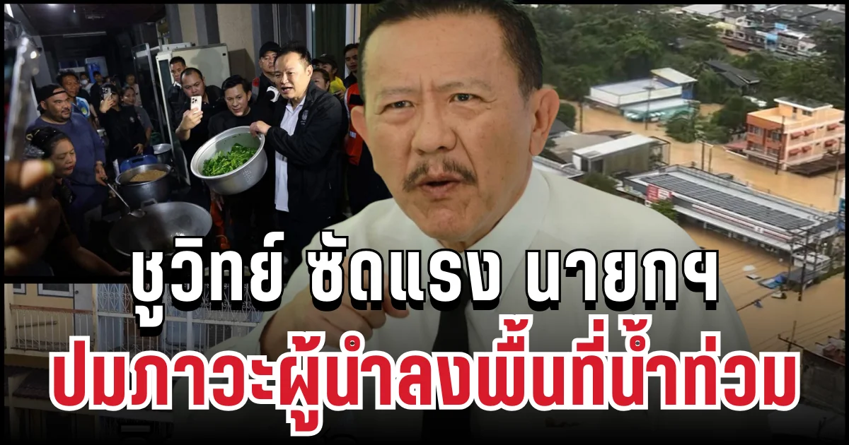 แรงไม่ยั้ง! ชูวิทย์ ซัด นายกฯ ปมภาวะผู้นำลงพื้นที่น้ำท่วม