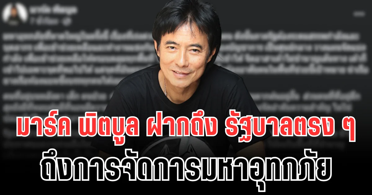 สุดจะทน! มาร์ค พิตบูล ฝากถึง รัฐบาลตรง ๆ ถึงการจัดการมหาอุทกภัย