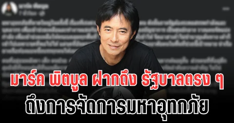 สุดจะทน! มาร์ค พิตบูล ฝากถึง รัฐบาลตรง ๆ ถึงการจัดการมหาอุทกภัย