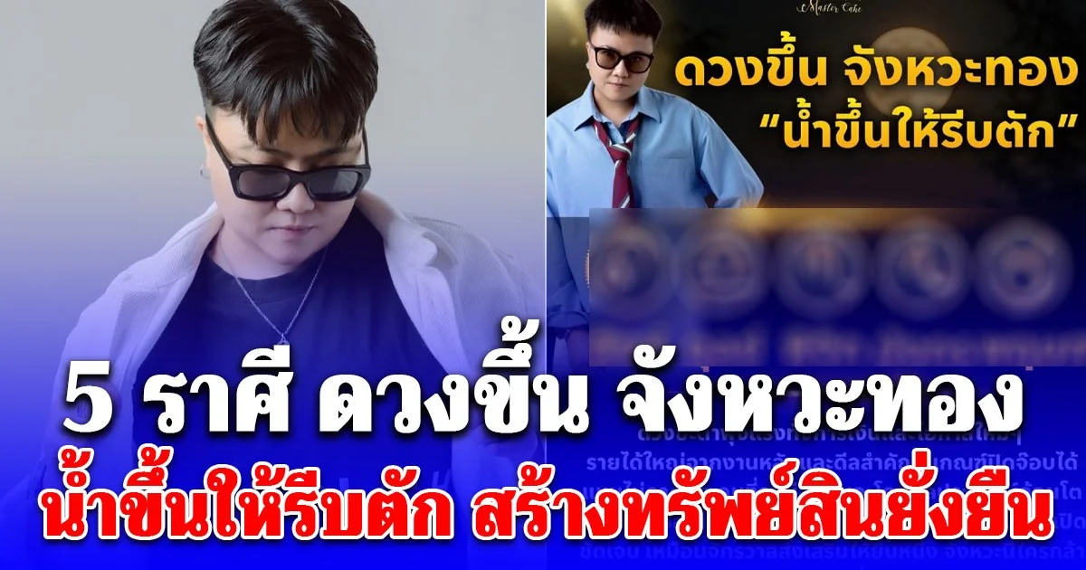 หมดหนี้หมดสิน! เปิดชะตา 5 ราศี ดวงขึ้น จังหวะทอง น้ำขึ้นให้รีบตัก สร้างทรัพย์สินยั่งยืน