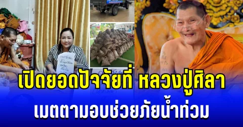 ไม่ใช่น้อยๆ เปิดยอดปัจจัยที่ หลวงปู่ศิลา เมตตามอบช่วยภัยน้ำท่วม
